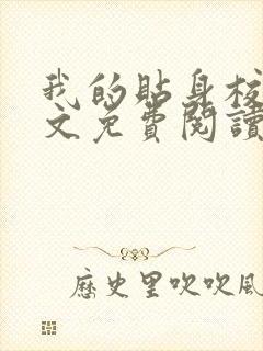 我的贴身校花全文免费阅读小说