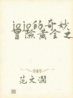 jojo的奇妙冒险黄金之风下载观看