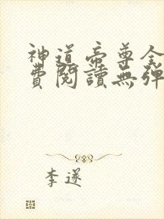 神道帝尊全文免费阅读无弹窗