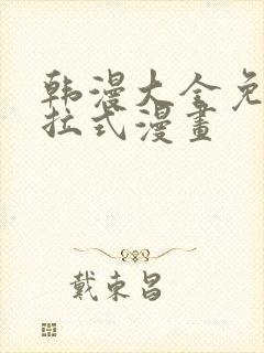 韩漫大全免费下拉式漫画