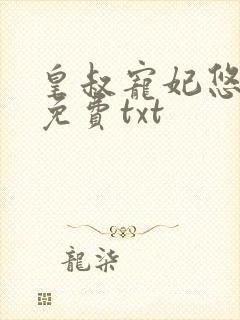 皇叔宠妃悠着点免费txt