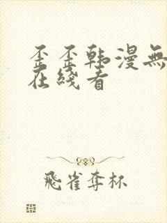 歪歪韩漫无删减在线看