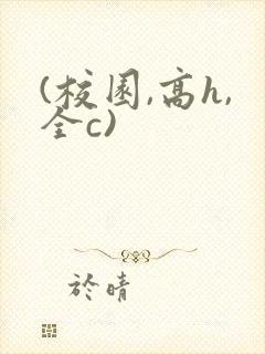 (校园,高h,全c)