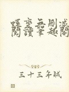 蝶变无删减免费阅读笔趣阁