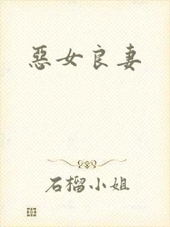 恶女良妻