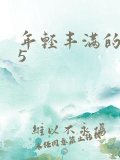 年轻丰满的继牳5