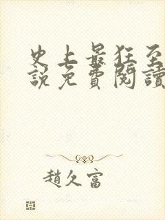 史上最狂至尊小说免费阅读