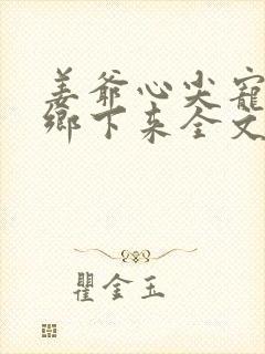 姜爷心尖宠她从乡下来全文在线阅读