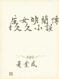 庶女明兰传txt久久小说