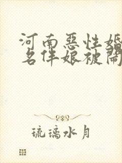 河南恶性婚礼4名伴娘被闹