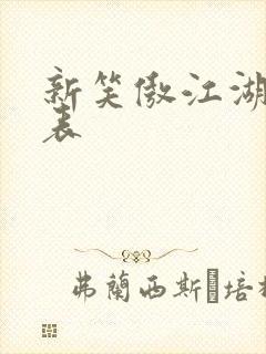 新笑傲江湖演员表