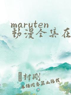 maruten动漫全集在线观看