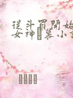 从斗罗开始俘获女神鞪慕小说最新章节列表最