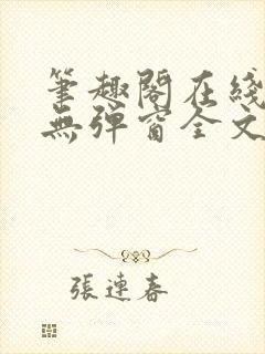 笔趣阁在线阅读无弹窗全文下载