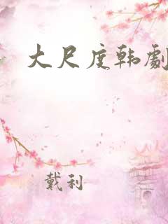 大尺度韩剧在线