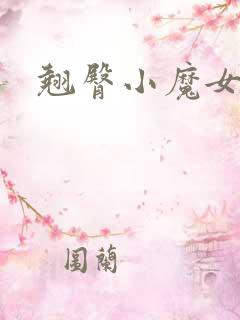 翘臀小魔女