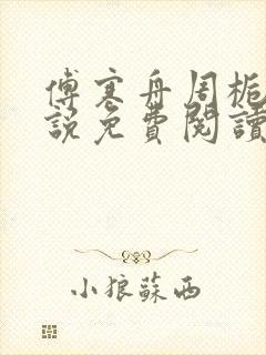 傅寒舟周栀晴小说免费阅读最新章节