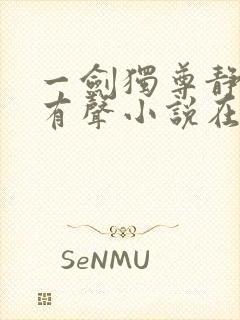 一剑独尊静听网有声小说在线收听