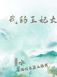 我的王妃太爱钱