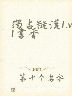 独占糙汉1.v1书香