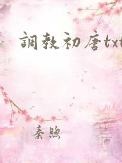 调教初唐txt