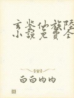 玄鉴仙族陆江仙小说免费全本阅读