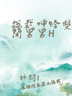 总裁呻吟双腿大开男男H