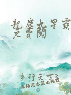 龙尘九星霸体诀免费阅