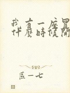 我有一座冒险屋什么时候开始写的