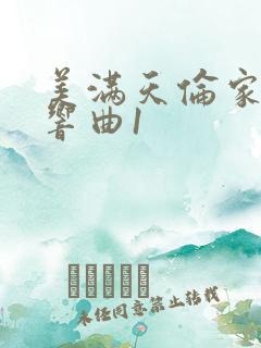 美满天伦家庭交响曲1