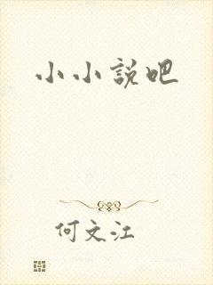 小小说吧