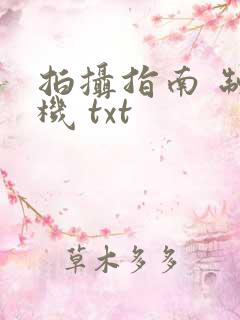 拍摄指南 制造机 txt