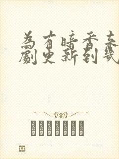 为有暗香来电视剧更新到几集