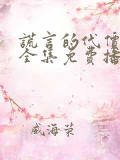 谎言的代价短剧全集免费播放