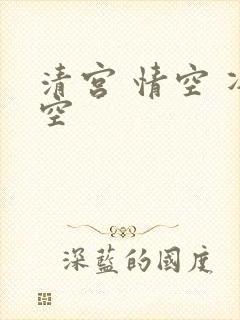 清宫 情空 净空