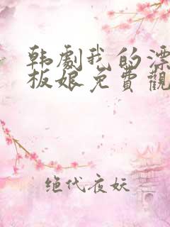 韩剧我的漂亮老板娘免费观看完整版