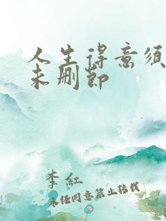 人生得意须纵欢未删节