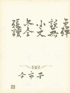 张冬小说免费阅读全文无弹窗