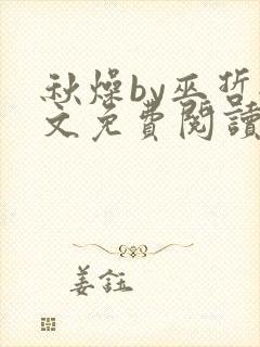 秋燥by巫哲全文免费阅读无删减
