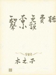 知否免费听书有声小说