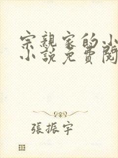 宗亲家的小娘子小说免费阅读