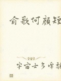 俞歌何颜短剧