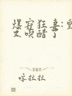 爆宠狂妻:皇叔又吃醋了