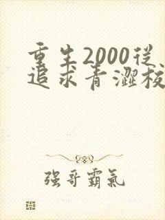 重生2000从追求青涩校花同桌开始txt