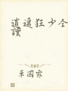 逍遥狂少全文阅读