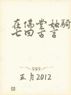 在佛堂她骑了他七回古言