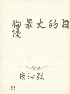 胸最大的日本女优