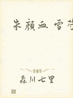 朱颜血 雪芍
