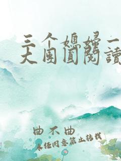 三个媳妇一锅烩大团圆阅读