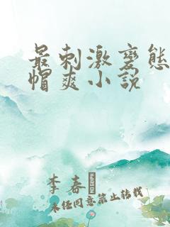 最刺激变态的绿帽爽小说